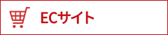 ECサイト
