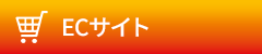 ECサイト